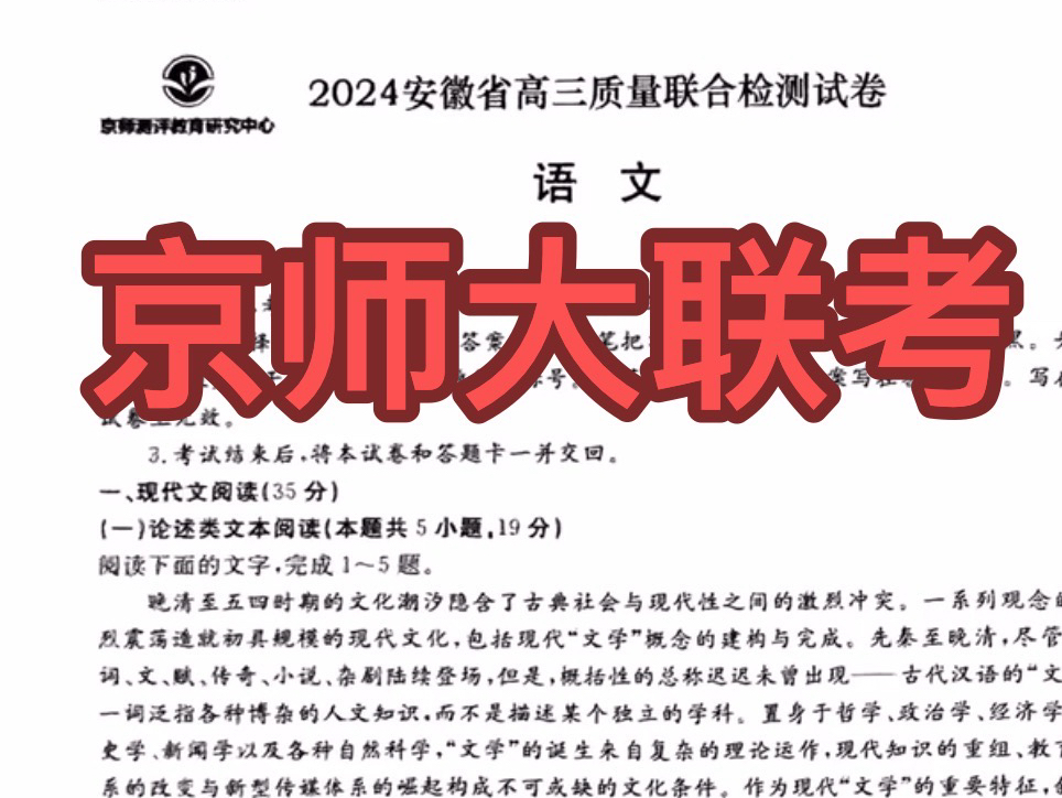 已发!京师大联考暨安徽省高三质量联合检测试卷京师测评教育研究中心哔哩哔哩bilibili