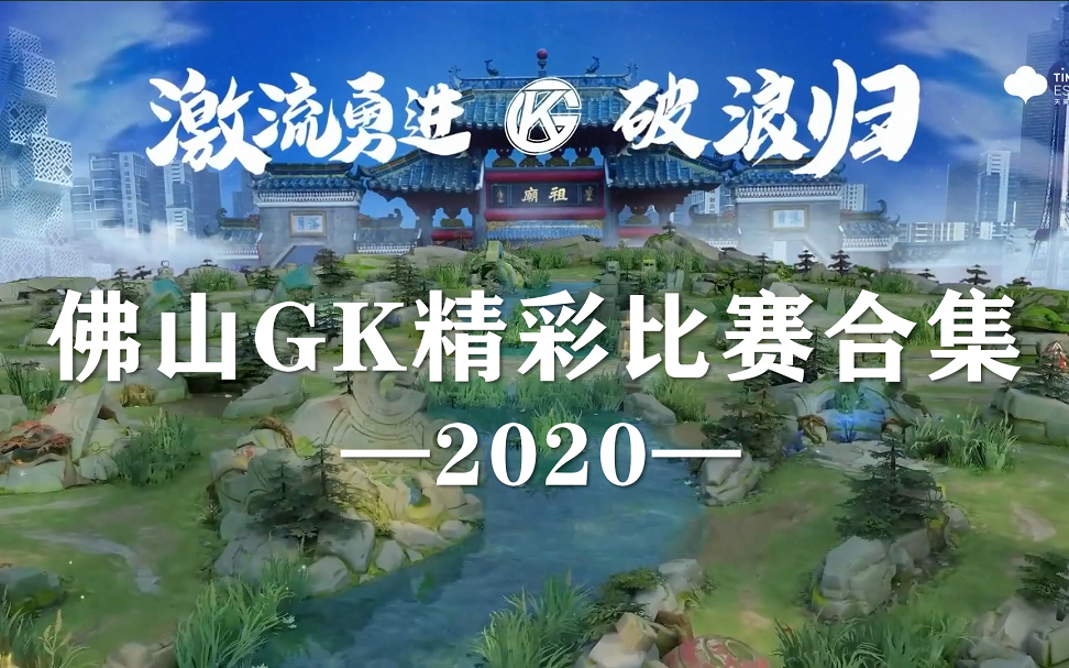 【佛山GK精彩比赛合集2020】粉丝自存哔哩哔哩bilibili