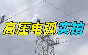 Download Video: 高压电弧放电过程实拍，居然感觉有点好看...