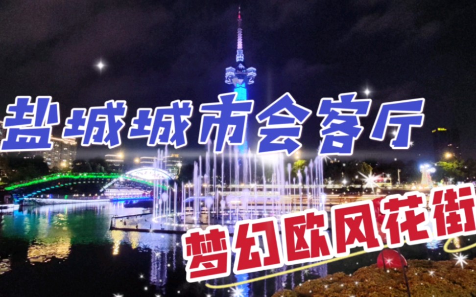 [图]漫游盐城欧风花街，入夜的这里似梦似幻，是名副其实的城市会客厅