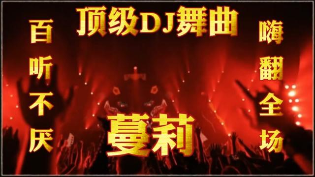 [图]顶级DJ舞曲《蔓莉》歌声悠扬婉转动听深情演唱感人心扉百听不厌。