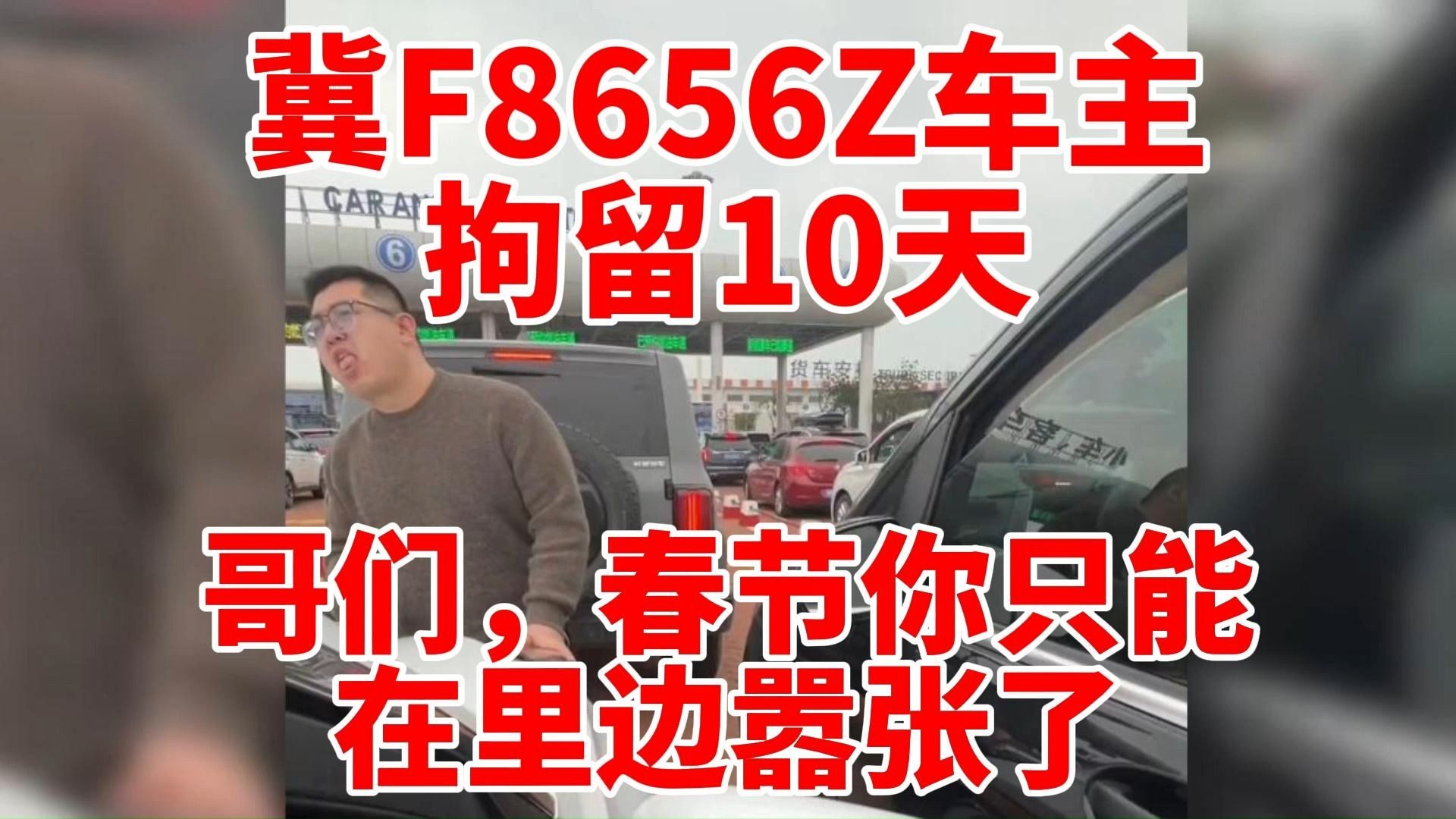 [图]冀F8656Z奔驰车主加塞砸车被拘10日！-1月31日热点追踪联播7号-其可能为河北农大教师