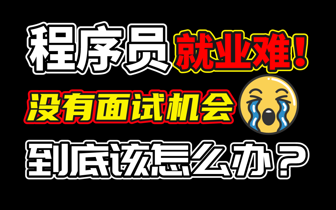 程序员就业难!没有面试机会怎么办?还值得转行吗?测试/运维/研究生/大专/大龄程序员的未来职业发展方向!Python/java/golang/AI算法如何发展?哔哩哔...