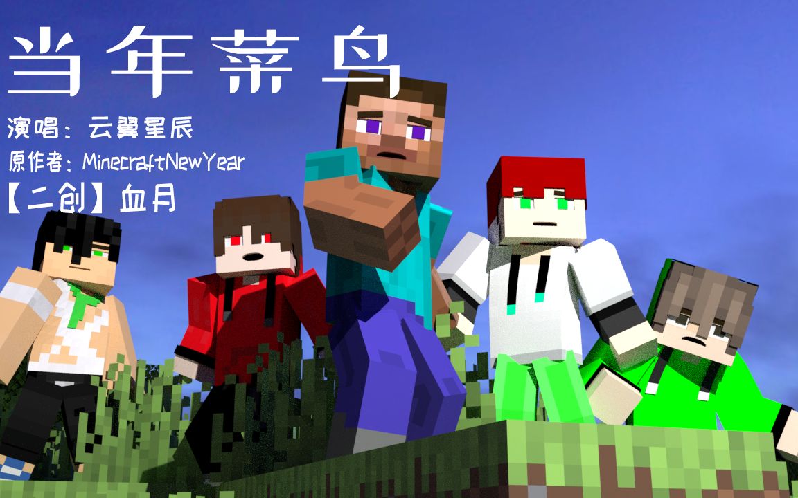 【二创】当年菜鸟 -致曾经伴我们玩过minecraft的伙伴_哔哩哔哩_bili