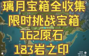 Descargar video: 原神/璃月限时挑战宝箱47个全收集162原石+183岩之印/璃月宝箱全收集/阴间宝箱/查漏补缺