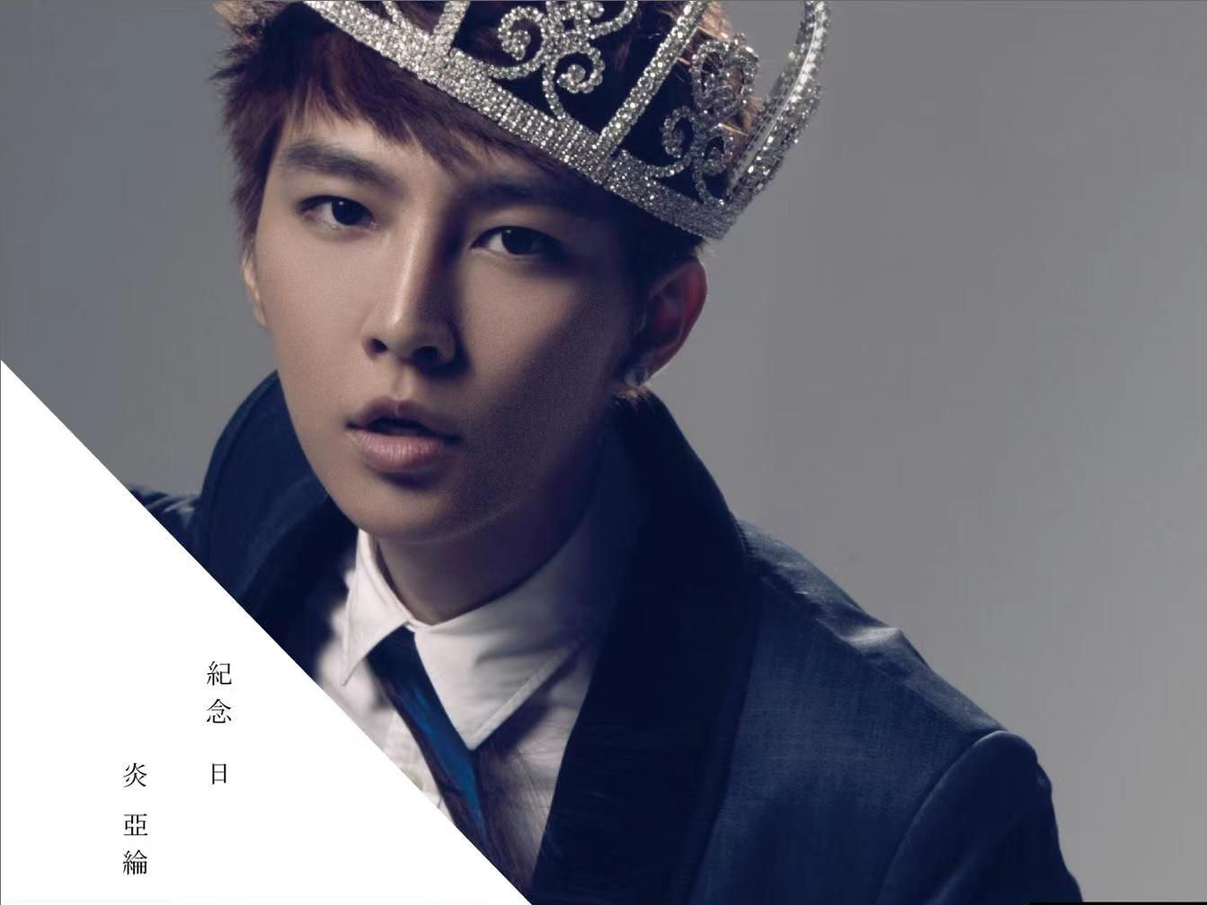 炎亚纶纪念日影音馆_01