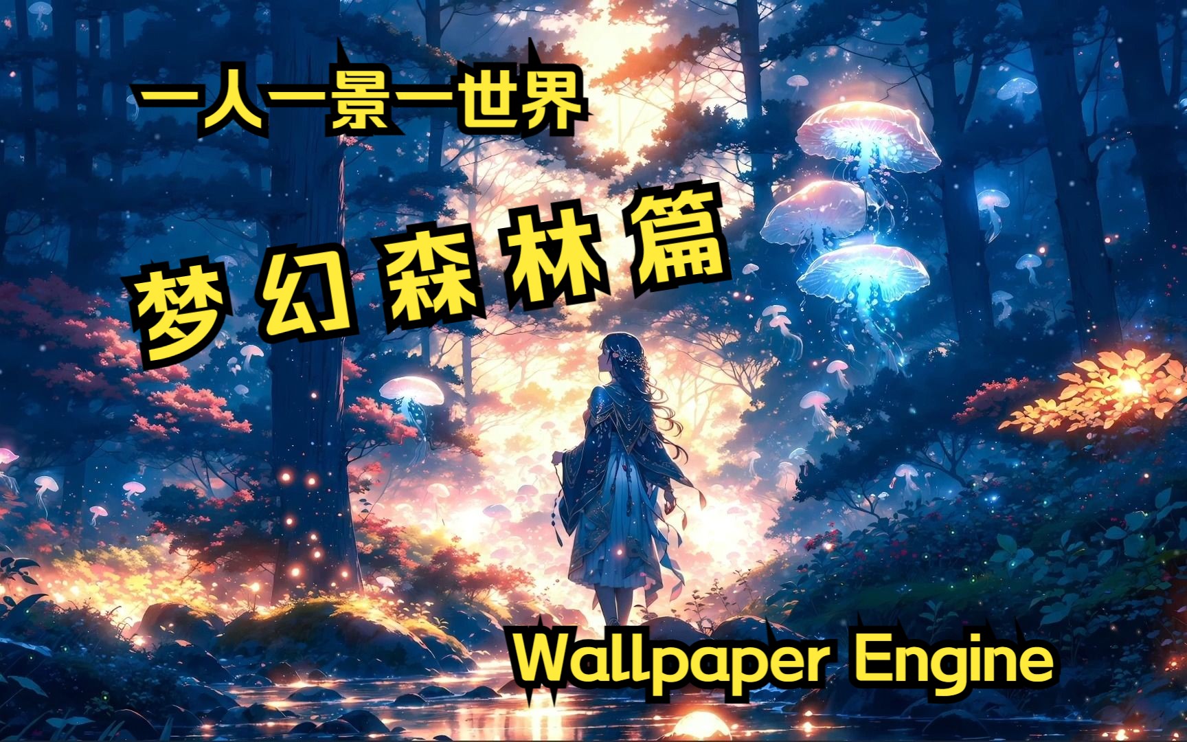 【Wallpaper Engine动态壁纸推荐】梦幻森林篇: 一人一景一世界.活在当下,岁月静好!哔哩哔哩bilibili