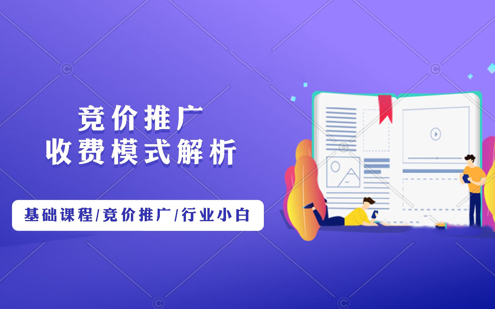 竞价推广入门级知识:竞价广告怎样收费?这个知识点一定要了解哔哩哔哩bilibili