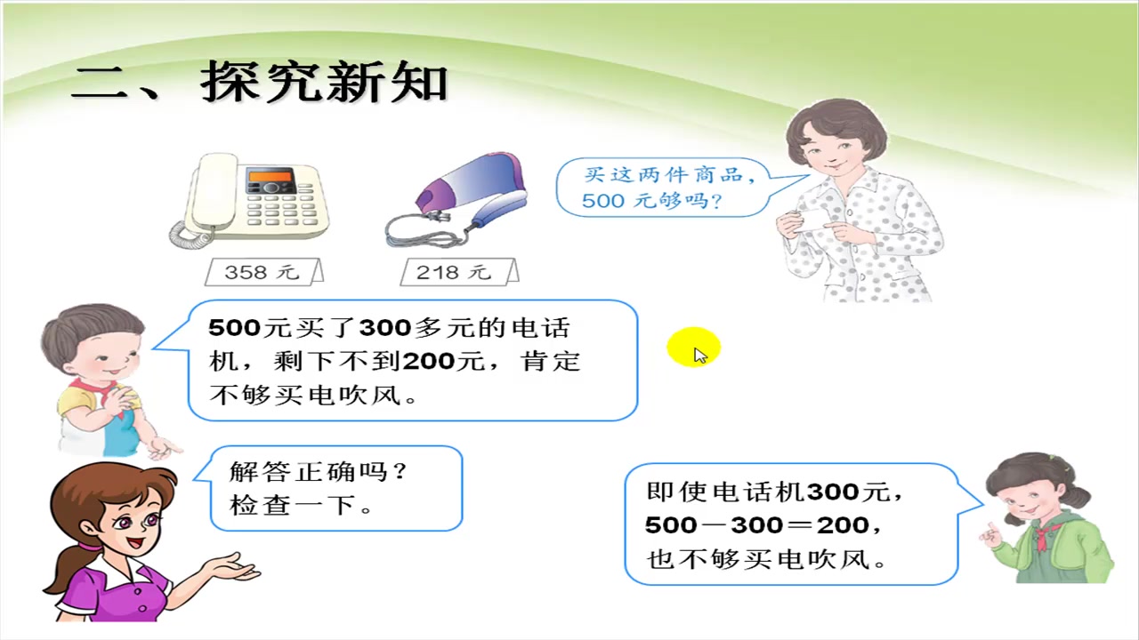 [图]人教版小学二年级下册数学7.8利用估算解决问题