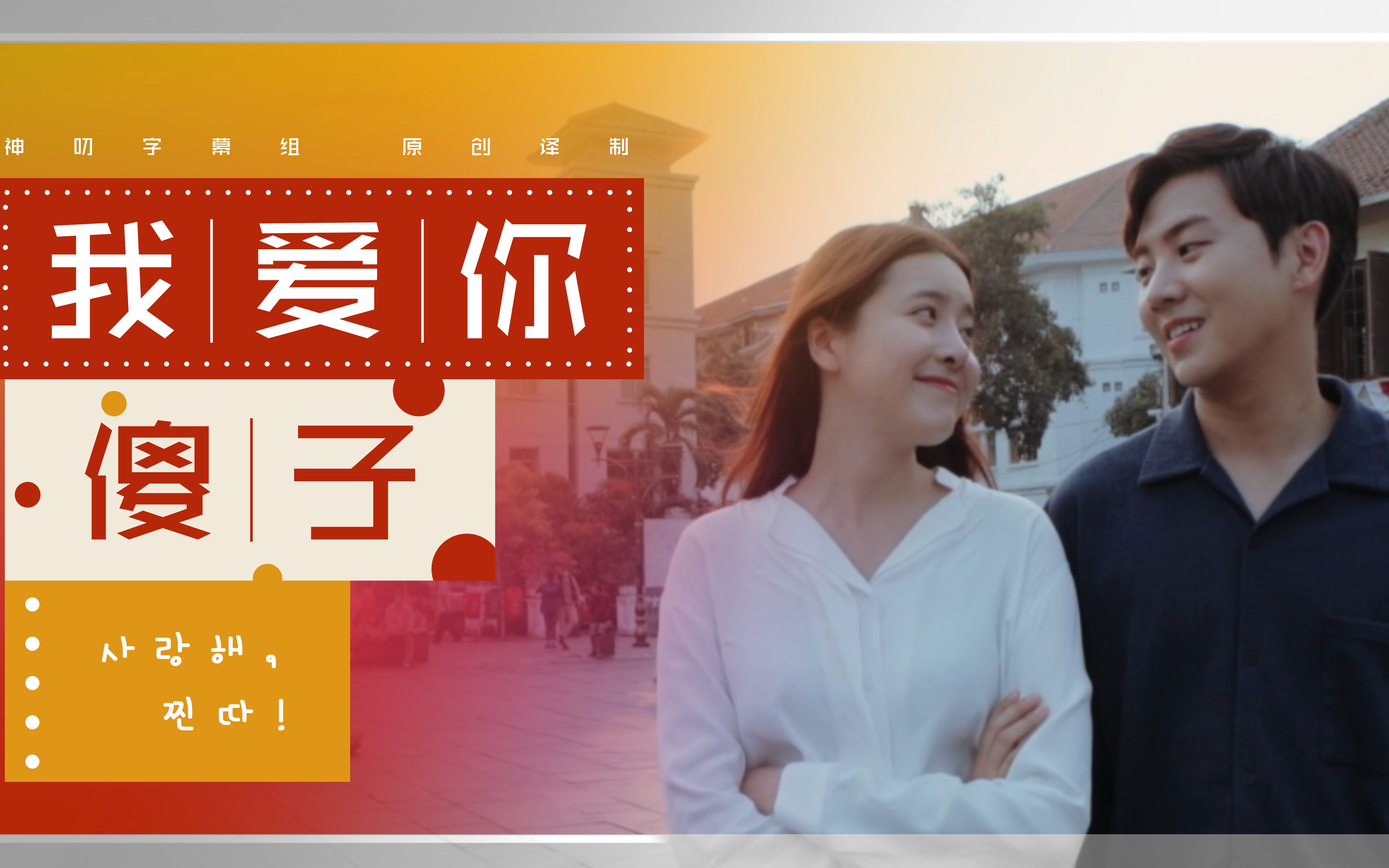 我愛你傻子 ep01-06【1080p合集中字】【神叨字幕組】