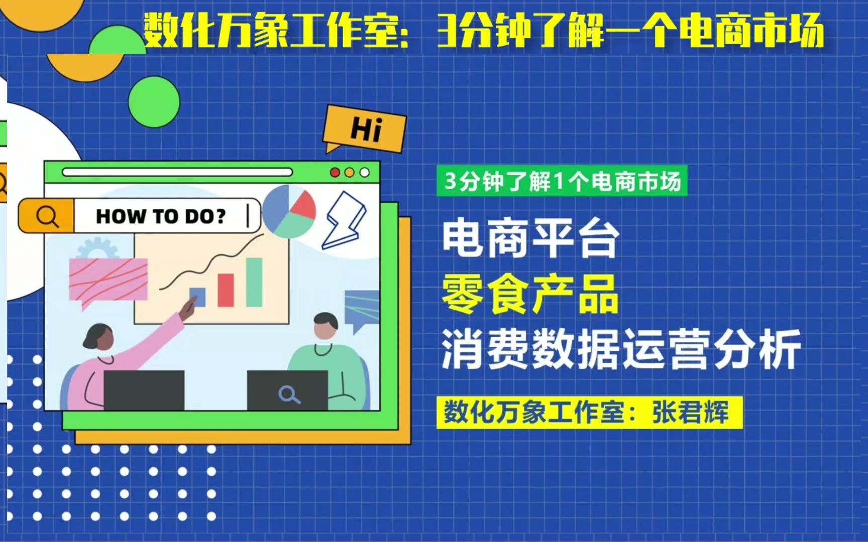 电商市场:零食产品消费数据运营分析【多平台数据整合】哔哩哔哩bilibili