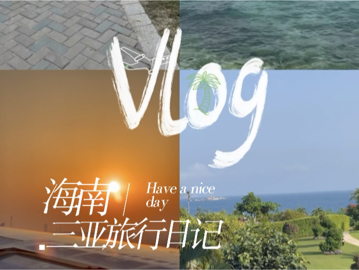 海南ⷤ𘉤𚚧š„休假Vlog来咯!哔哩哔哩bilibili