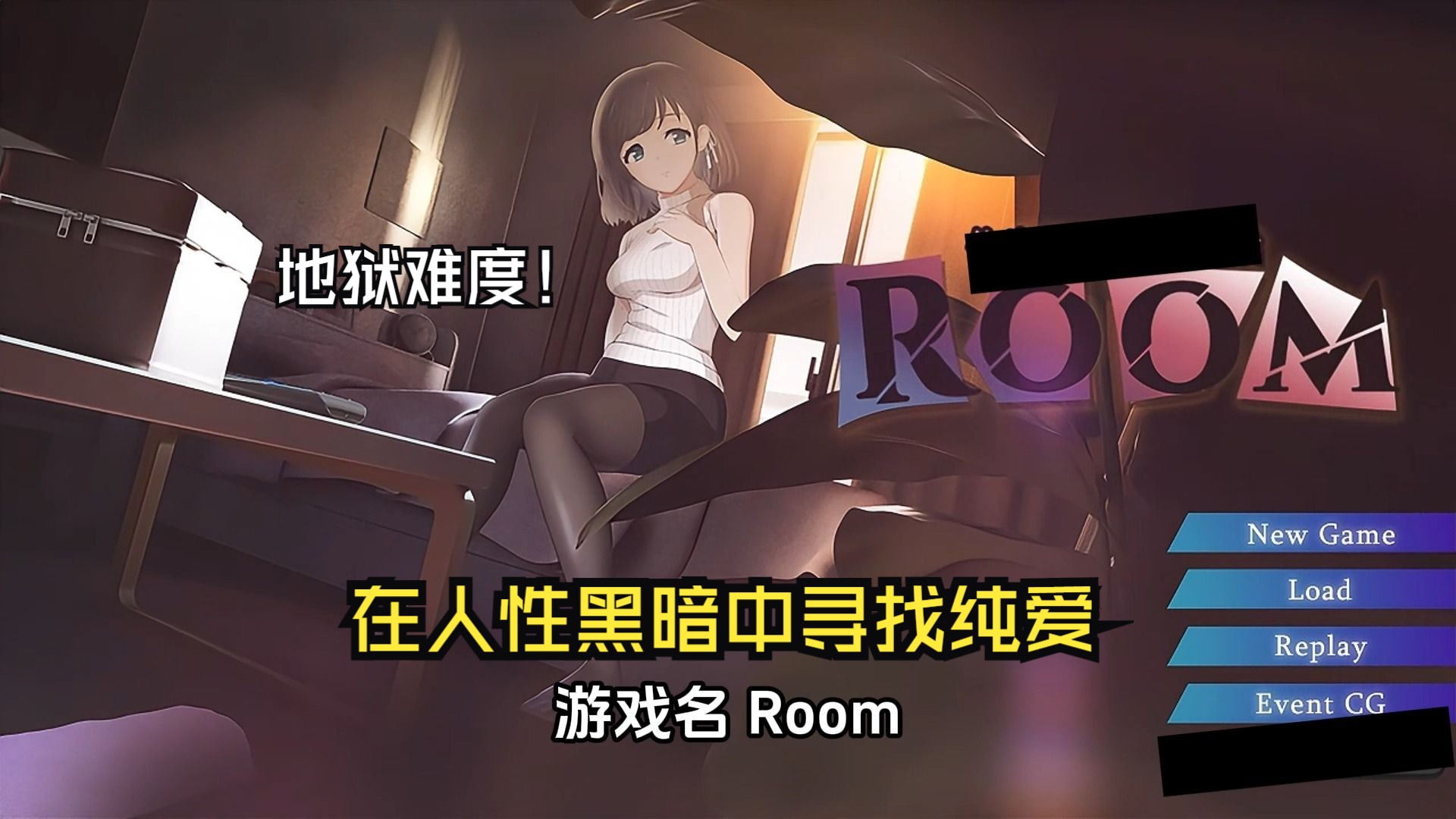 [图]地狱难度，在人性黑暗中寻找纯爱！《ROOM》