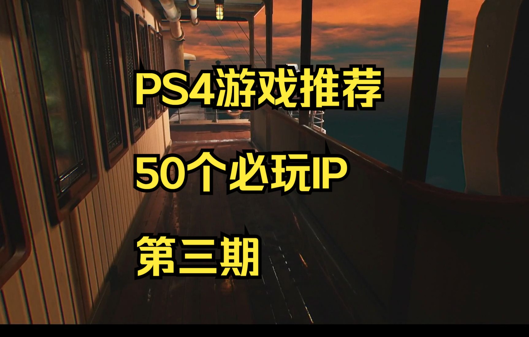 PS4游戏推荐50个必玩IP第三期哔哩哔哩bilibili