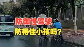 下载视频: 防御性驾驶 防得住小孩吗？