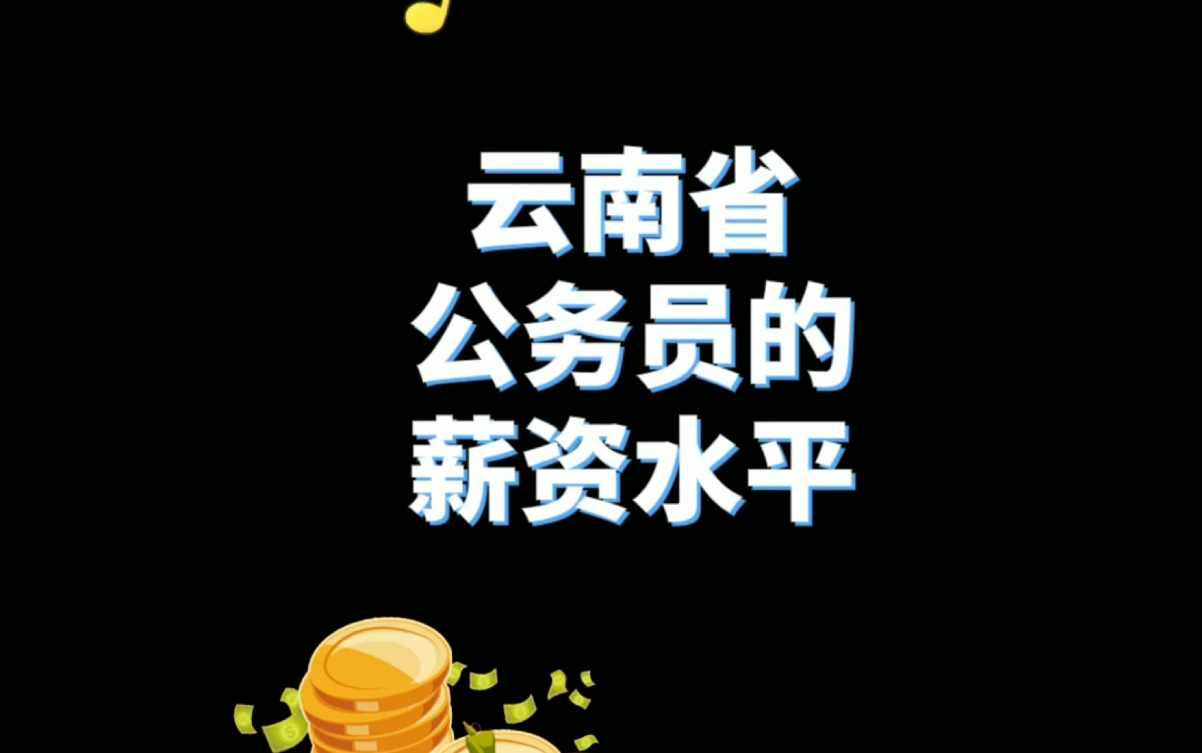 云南省公务员工资揭秘哔哩哔哩bilibili