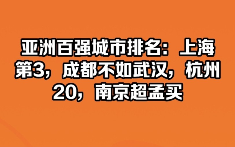 亚洲百强城市排名:上海第3,成都不如武汉,杭州20,南京超孟买哔哩哔哩bilibili