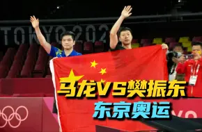 Download Video: 马龙成就双圈大满贯，樊振东还在攀登路上