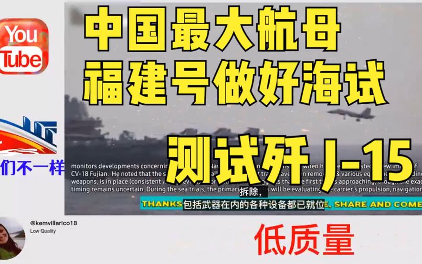 外国:中国最大航母福建号做好海试,测试歼15 热议 惊人的载体哔哩哔哩bilibili