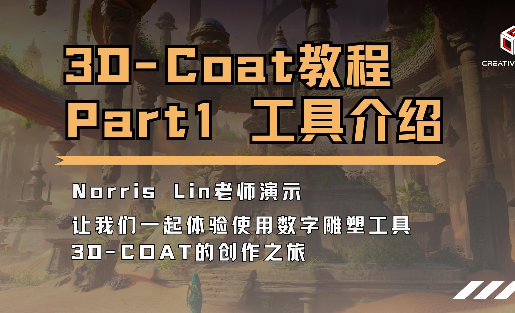 3D coat入门教程常用工具介绍哔哩哔哩bilibili