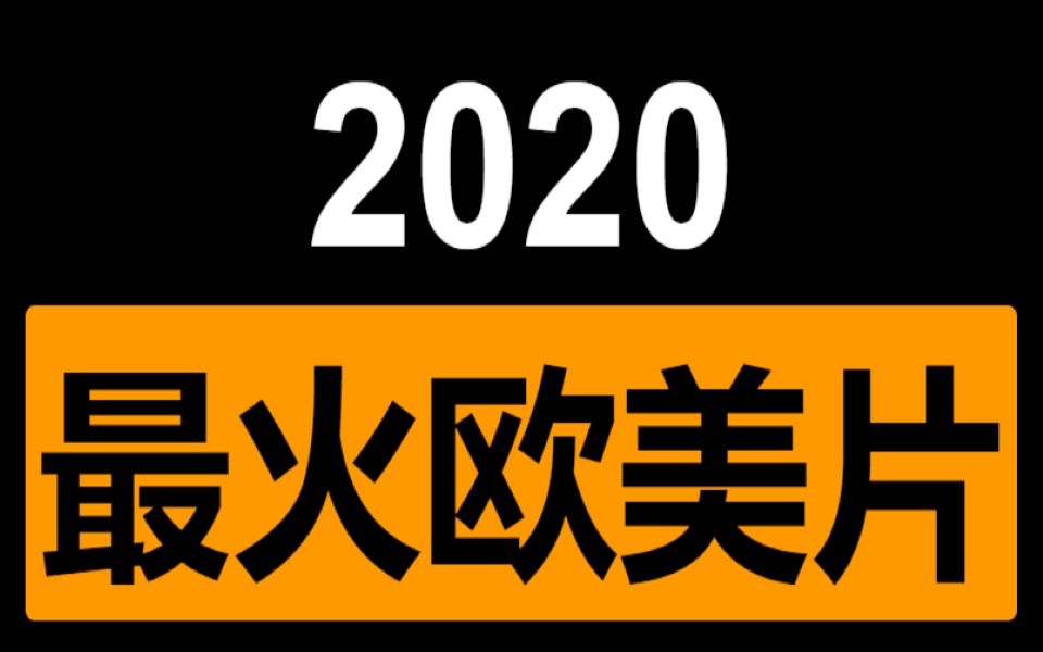 揭秘2020最火的欧美剧?哔哩哔哩bilibili