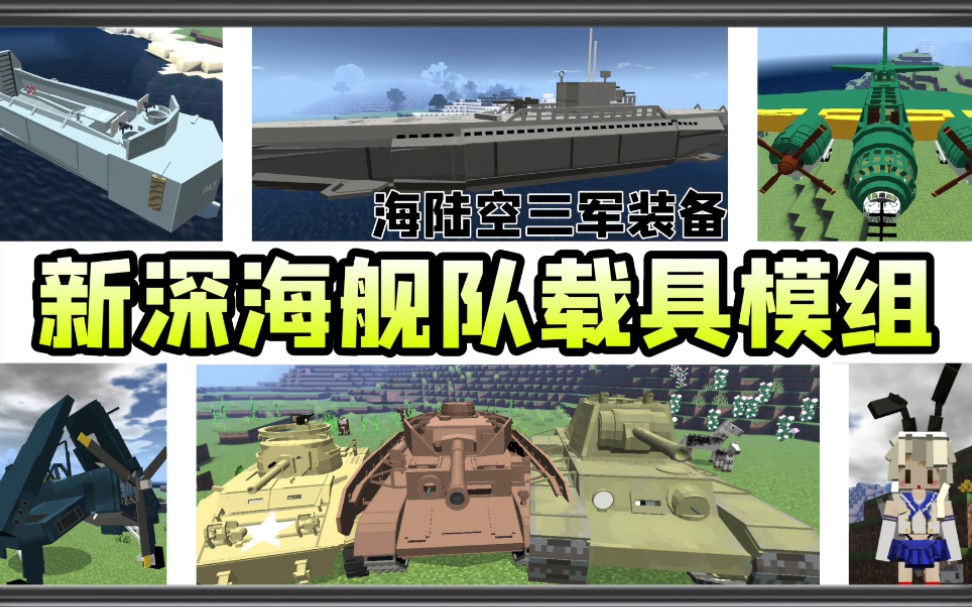 手機版我的世界深海艦隊載具模組裝甲車軍艦飛機三軍裝備應有盡有