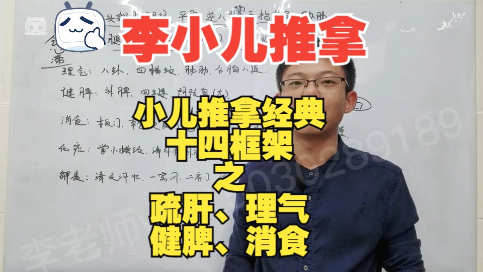 小儿推拿经典十四框架(疏肝、理气、健脾、消食)李小儿推拿系统课程哔哩哔哩bilibili