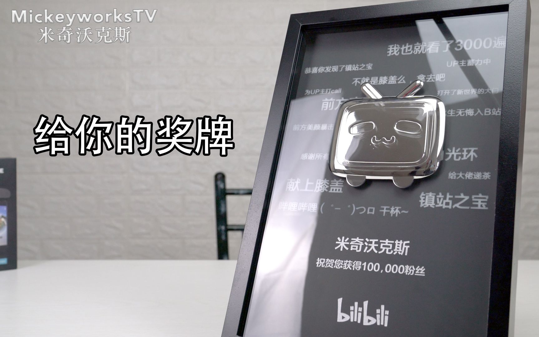 米奇沃克斯致谢b站粉丝收到10万粉丝的奖牌