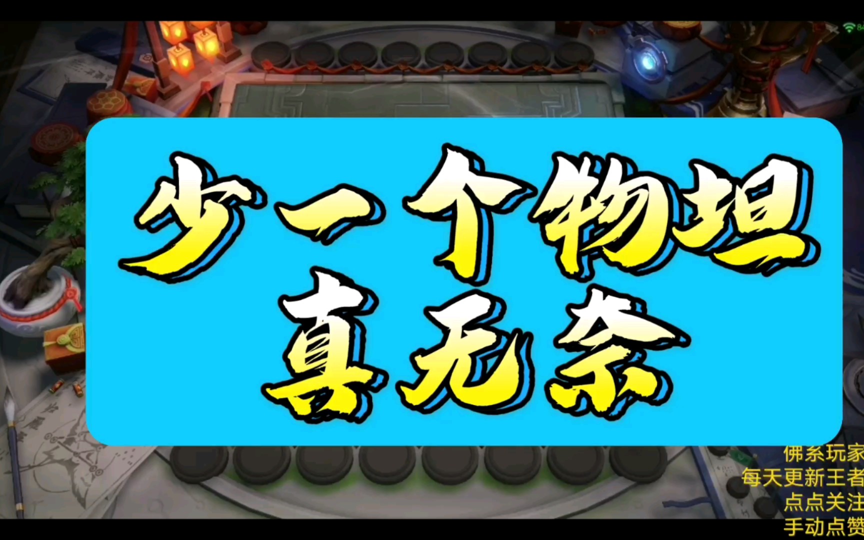 活动作品王者模拟战少一个物坦真无奈