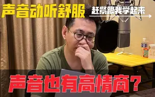 Télécharger la video: 如何让声音也有高情商，这三招练起来，声音高情商的底层逻辑也就知道了