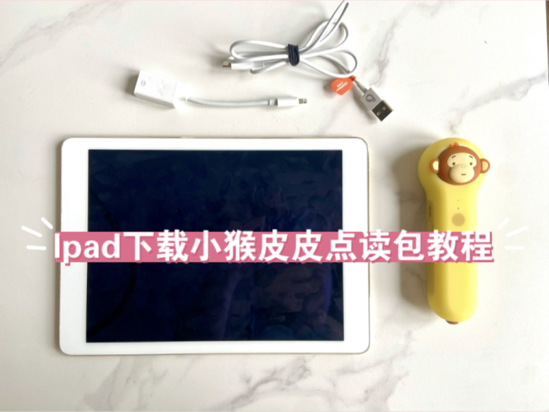 【教程】如何用ipad下载小猴皮皮点读包哔哩哔哩bilibili