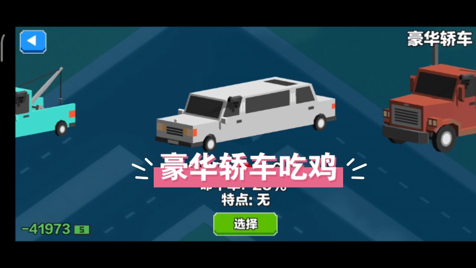 汽车大逃杀:挑战用所有的车吃鸡,第五期豪华轿车