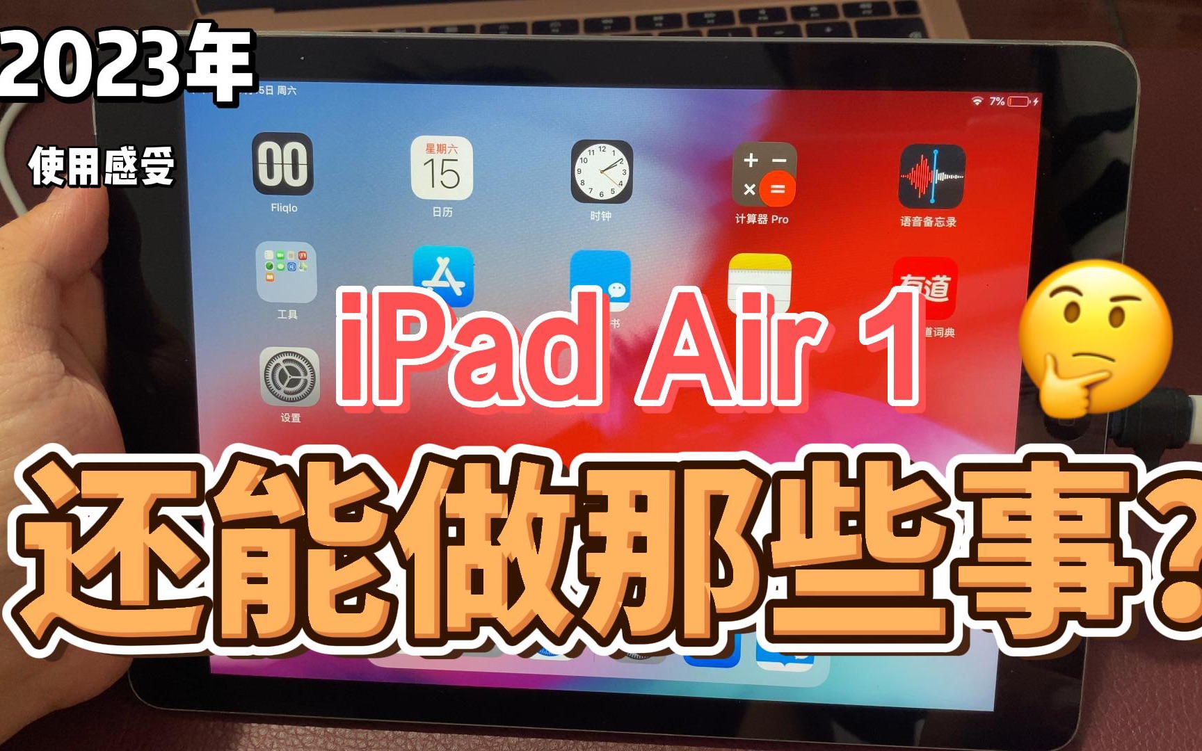 [图]2023年iPadAir1还能做哪些事？