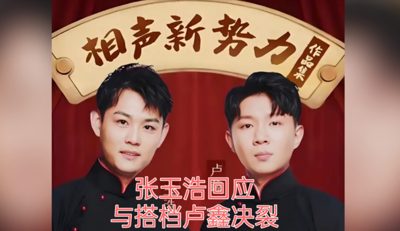 张玉浩回应:爆卢鑫挪用公款未辱骂其父亲,演出费用未结算!