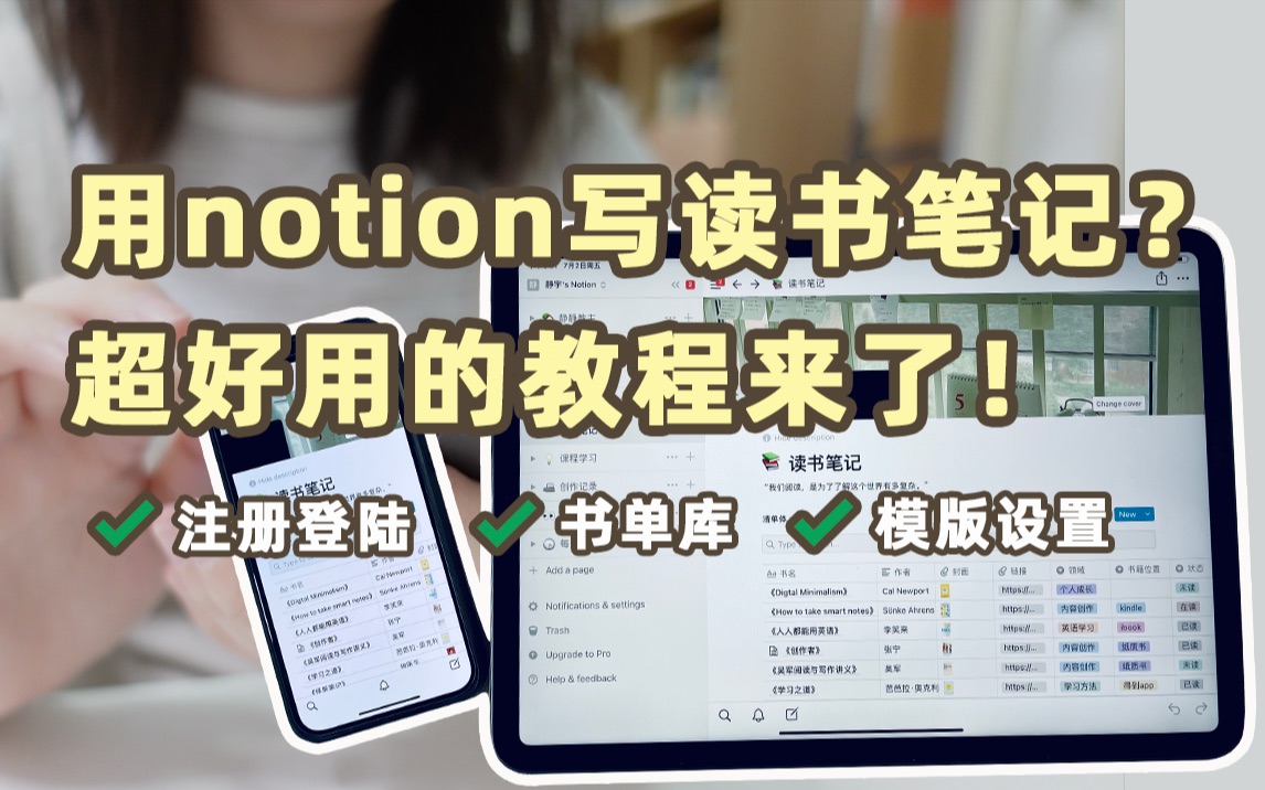 【静静教主】如何用notion搭建自己的读书笔记系统|注册登陆|书单列表|内页模版设置哔哩哔哩bilibili