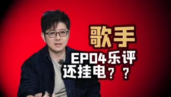 【歌手】EP04乐评陈楚生经典单依纯艺术马嘉祺挂电？