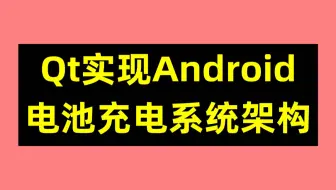 Qt实现Android电池充电系统架构