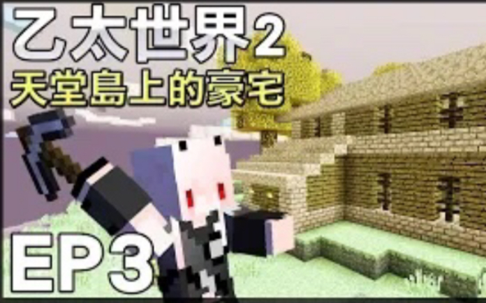 [图]【紅月】Minecraft 乙太世界模組生存 EP.3 天堂島的豪宅