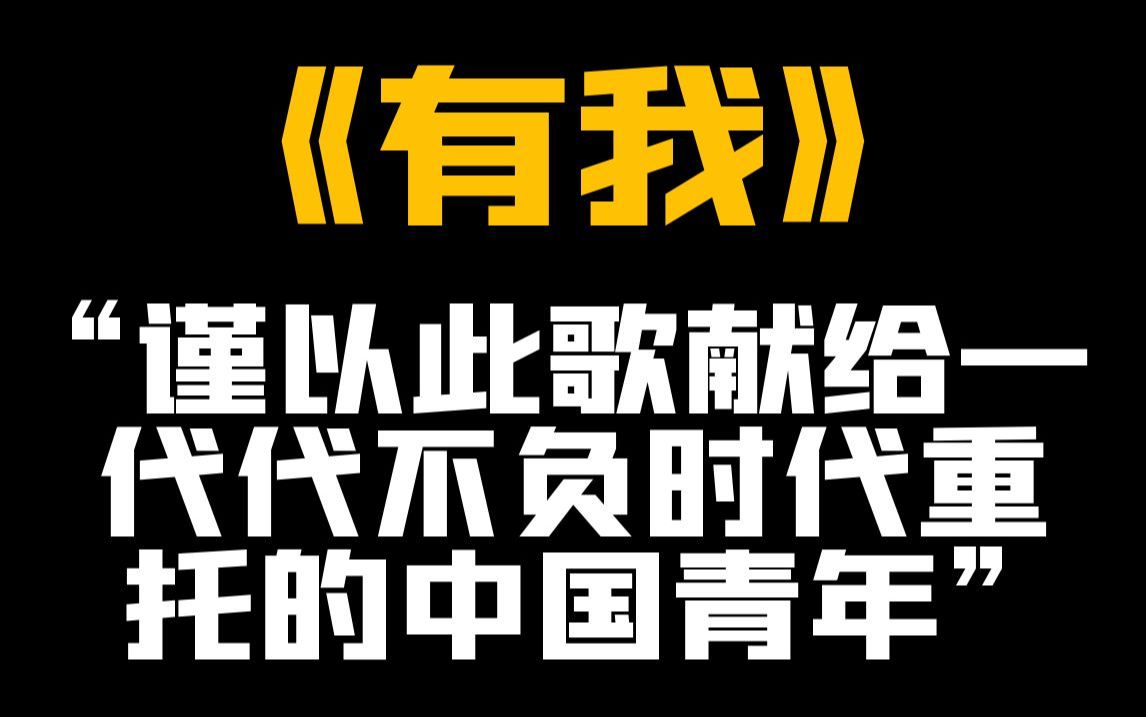 [歌切]《有我》“谨以此歌献给一代代不负时代重托的中国青年”哔哩哔哩bilibili