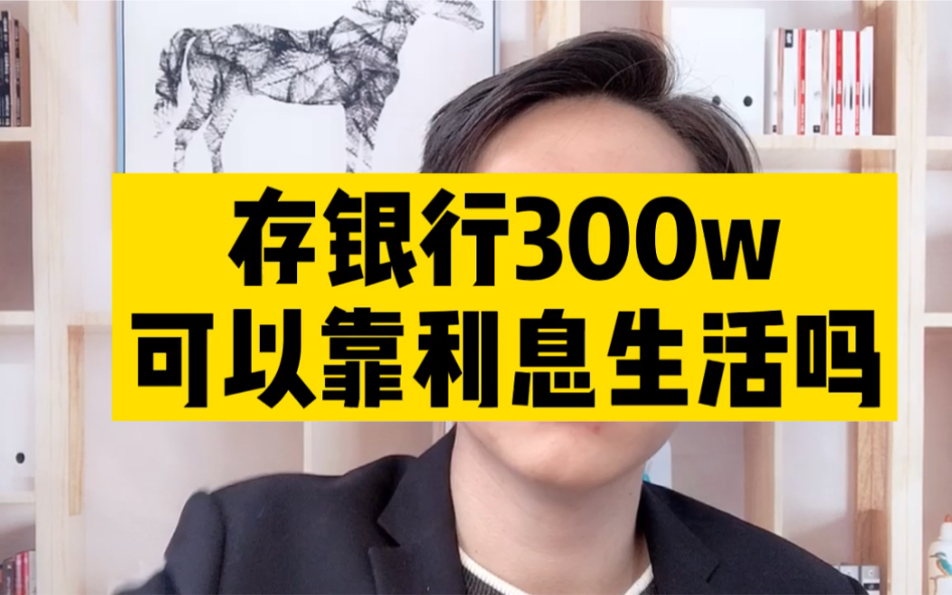 存银行300w,可以靠利息生活吗?哔哩哔哩bilibili