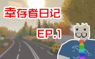 Télécharger la video: 【未转变者Unturned】德国地图初整活