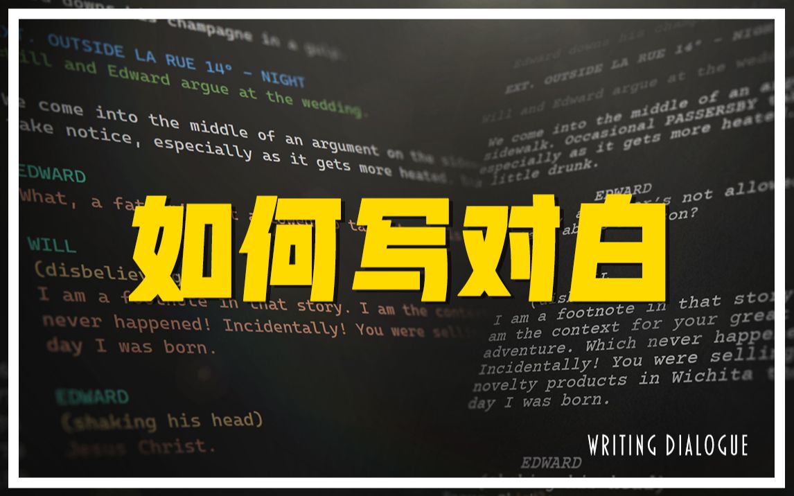 台词到底怎么写?一次说透电影剧本中对白的本质哔哩哔哩bilibili