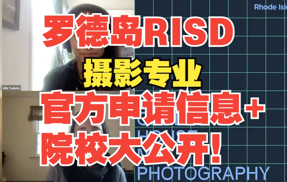 罗德岛设计学院RISD官方摄影专业研究生申请信息介绍+院校大公开!哔哩哔哩bilibili