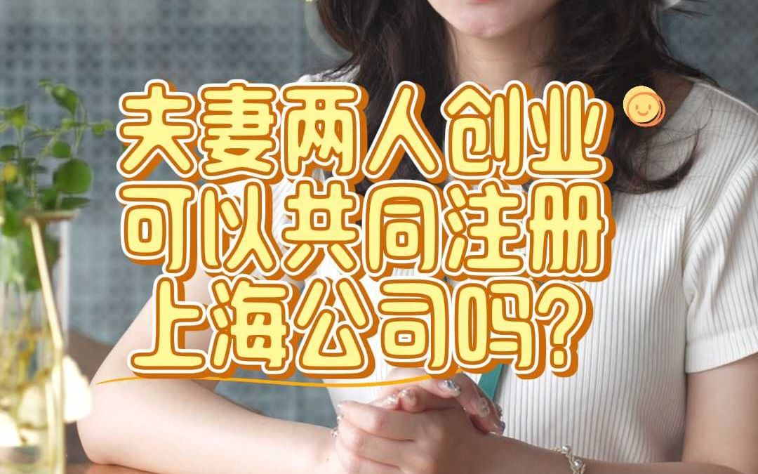 夫妻两人创业,可以共同注册上海公司吗?哔哩哔哩bilibili