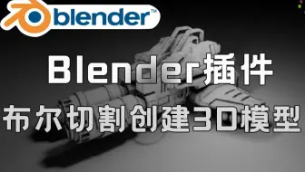 Blender顶级插件！最新版布尔切割创建3D模型 Grid Modeler v1.29.0