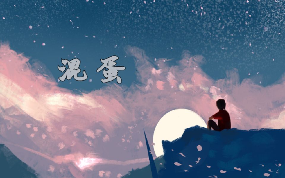 男声翻唱混蛋cover焦迈奇