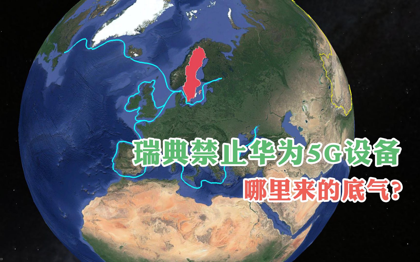 禁止华为5G设备,永久中立国不再中立,瑞典哪里来的底气?哔哩哔哩bilibili