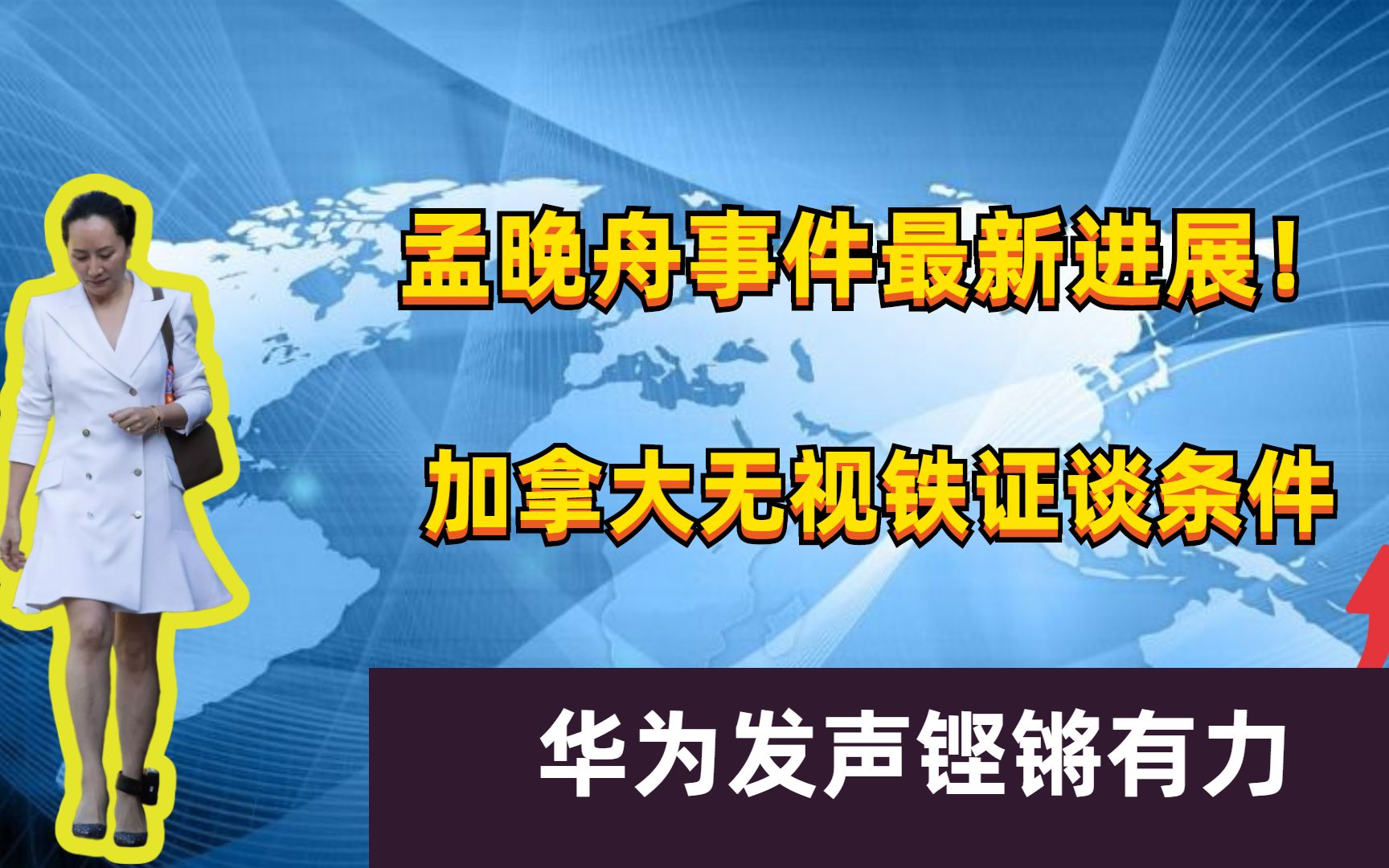 孟晚舟事件最新进展!加拿大无视铁证谈条件,华为发声铿锵有力哔哩哔哩bilibili