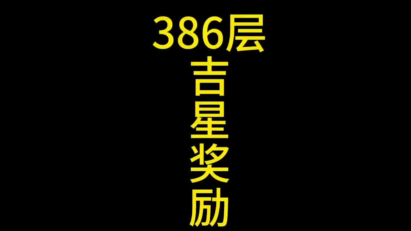 386层吉星奖励,你知道有多爽吗?