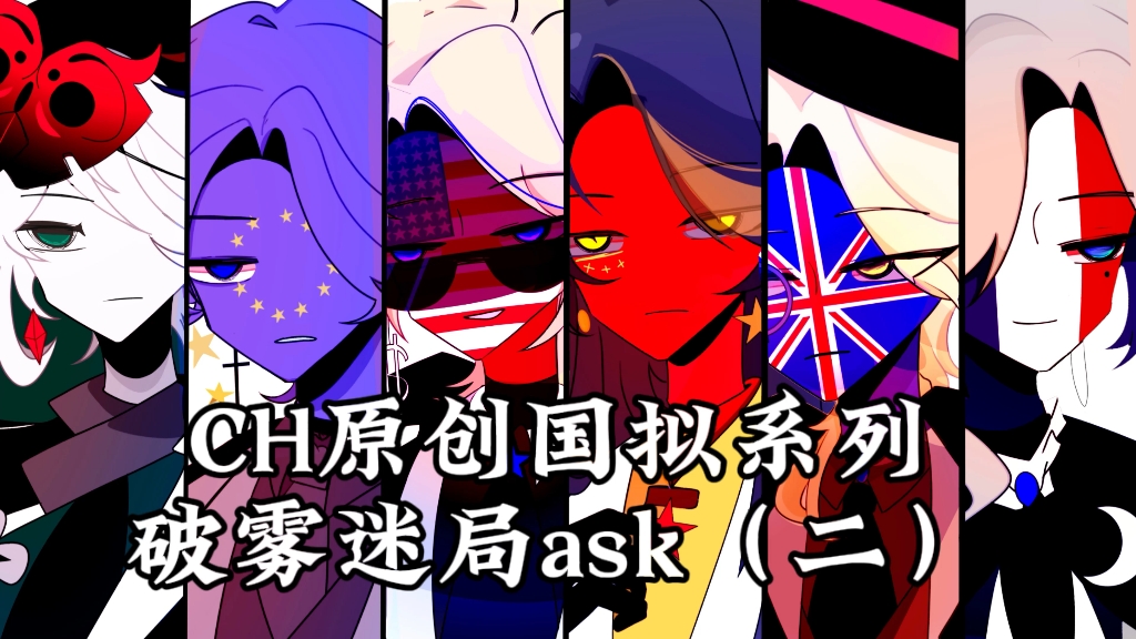 [图]【ch原创系列/破雾迷局ask】破局系列ask的第二期